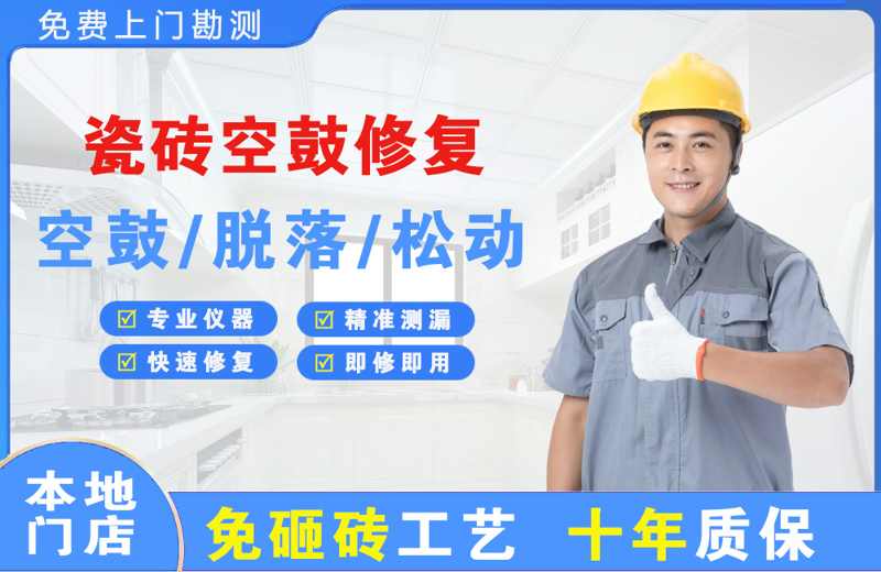 宁都瓷砖空鼓修复